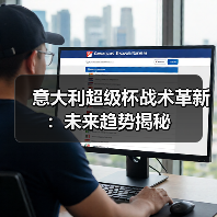 意大利超级杯战术革新:未来趋势揭秘-图3 意大利超级杯战术革新:未来趋势揭秘-图3