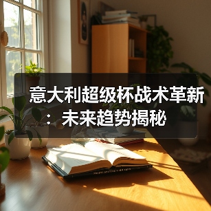 意大利超级杯战术革新:未来趋势揭秘-图4 意大利超级杯战术革新:未来趋势揭秘-图4