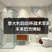 意大利超级杯战术革新:未来趋势揭秘-图5 意大利超级杯战术革新:未来趋势揭秘-图5