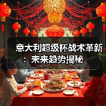 意大利超级杯战术革新:未来趋势揭秘-图6 意大利超级杯战术革新:未来趋势揭秘-图6