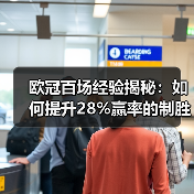 欧冠百场经验如何让球员蜕变为战场定海神针?-图11 欧冠百场经验如何让球员蜕变为战场定海神针?-图11