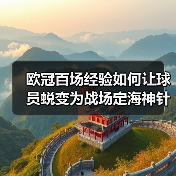 欧冠百场经验如何让球员蜕变为战场定海神针?-图4 欧冠百场经验如何让球员蜕变为战场定海神针?-图4