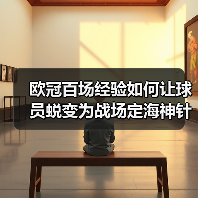 欧冠百场经验如何让球员蜕变为战场定海神针?-图5 欧冠百场经验如何让球员蜕变为战场定海神针?-图5