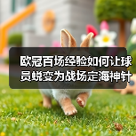 欧冠百场经验如何让球员蜕变为战场定海神针?-图6 欧冠百场经验如何让球员蜕变为战场定海神针?-图6