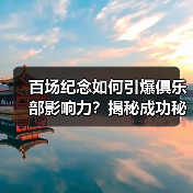 百场纪念如何引爆俱乐部影响力?揭秘成功秘诀-图5 百场纪念如何引爆俱乐部影响力?揭秘成功秘诀-图5
