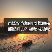 百场纪念如何引爆俱乐部影响力?揭秘成功秘诀-图6 百场纪念如何引爆俱乐部影响力?揭秘成功秘诀-图6