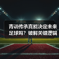 青训传奇如何炼成?揭秘足球新星的成长密钥-图10 青训传奇如何炼成?揭秘足球新星的成长密钥-图10