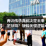 青训传奇如何炼成?揭秘足球新星的成长密钥-图9 青训传奇如何炼成?揭秘足球新星的成长密钥-图9