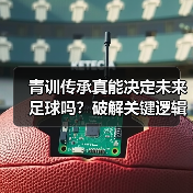 青训传奇如何炼成?揭秘足球新星的成长密钥-图11 青训传奇如何炼成?揭秘足球新星的成长密钥-图11
