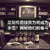 足坛传奇球员为何成为永恒？揭秘他们的奋斗与辉煌-图4