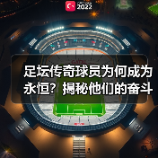 足坛传奇球员为何成为永恒？揭秘他们的奋斗与辉煌-图3