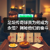足坛传奇球员为何成为永恒？揭秘他们的奋斗与辉煌-图5