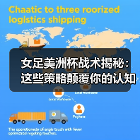 女足美洲杯战术革新揭秘:创新如何颠覆传统?-图15 女足美洲杯战术革新揭秘:创新如何颠覆传统?-图15