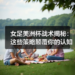 女足美洲杯战术革新揭秘:创新如何颠覆传统?-图16 女足美洲杯战术革新揭秘:创新如何颠覆传统?-图16