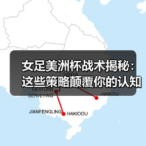 女足美洲杯战术革新揭秘:创新如何颠覆传统?-图17 女足美洲杯战术革新揭秘:创新如何颠覆传统?-图17