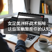 女足美洲杯战术革新揭秘:创新如何颠覆传统?-图18 女足美洲杯战术革新揭秘:创新如何颠覆传统?-图18