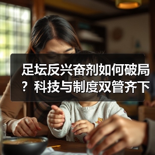 足坛反兴奋剂如何破局?科技与制度双管齐下破解困局-图4 足坛反兴奋剂如何破局?科技与制度双管齐下破解困局-图4