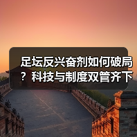 足坛反兴奋剂如何破局?科技与制度双管齐下破解困局-图5 足坛反兴奋剂如何破局?科技与制度双管齐下破解困局-图5
