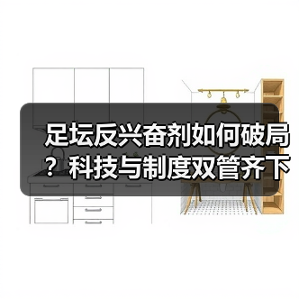足坛反兴奋剂如何破局?科技与制度双管齐下破解困局-图6 足坛反兴奋剂如何破局?科技与制度双管齐下破解困局-图6