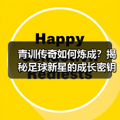 青训传奇如何炼成?揭秘足球新星的成长密钥-图5 青训传奇如何炼成?揭秘足球新星的成长密钥-图5