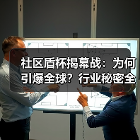 社区盾杯揭幕战:创新规则引爆足球狂欢-图11 社区盾杯揭幕战:创新规则引爆足球狂欢-图11