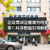 足坛青训营的管理模式:如何培养未来之星?-图9 足坛青训营的管理模式:如何培养未来之星?-图9