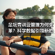 足坛青训营的管理模式:如何培养未来之星?-图10 足坛青训营的管理模式:如何培养未来之星?-图10