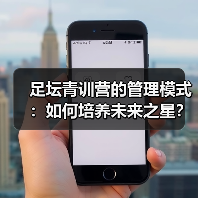足坛青训营的管理模式:如何培养未来之星?-图5 足坛青训营的管理模式:如何培养未来之星?-图5