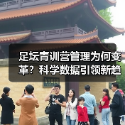 足坛青训营的管理模式:如何培养未来之星?-图11 足坛青训营的管理模式:如何培养未来之星?-图11