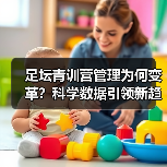 足坛青训营的管理模式:如何培养未来之星?-图12 足坛青训营的管理模式:如何培养未来之星?-图12