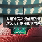女足球员薪资为何差距悬殊?行业真相与未来趋势揭秘-图10 女足球员薪资为何差距悬殊?行业真相与未来趋势揭秘-图10