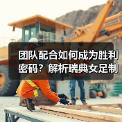 团队配合如何成为胜利密码？解析瑞典女足制胜之道-图3