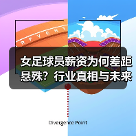 女足球员薪资为何差距悬殊?行业真相与未来趋势揭秘-图6 女足球员薪资为何差距悬殊?行业真相与未来趋势揭秘-图6