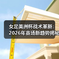 女足美洲杯战术革新揭秘:创新如何颠覆传统?-图11 女足美洲杯战术革新揭秘:创新如何颠覆传统?-图11