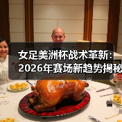 女足美洲杯战术革新揭秘:创新如何颠覆传统?-图12 女足美洲杯战术革新揭秘:创新如何颠覆传统?-图12