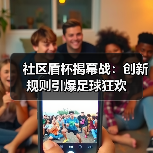 社区盾杯揭幕战:创新规则引爆足球狂欢-图4 社区盾杯揭幕战:创新规则引爆足球狂欢-图4