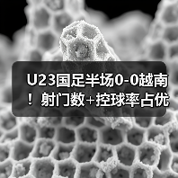 U23国足半场0-图3