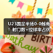 U23国足半场0-图4