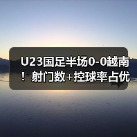 U23国足半场0-图5