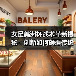女足美洲杯战术革新揭秘:创新如何颠覆传统?-图4 女足美洲杯战术革新揭秘:创新如何颠覆传统?-图4