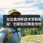 女足美洲杯战术革新揭秘:创新如何颠覆传统?-图5 女足美洲杯战术革新揭秘:创新如何颠覆传统?-图5
