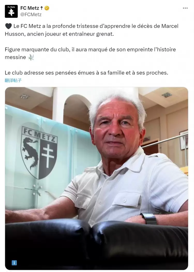 告别传奇！梅斯前主帅马塞尔·胡森离世，享年88岁